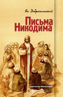 Книга "Письма Никодима" – Ян Добрачиньский