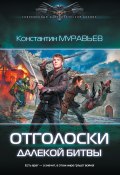 Книга "Отголоски далекой битвы" (Константин Муравьёв, 2018)