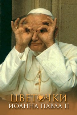 Книга "Цветочки Иоанна Павла II" – Поневерский Януш