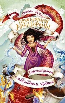 Книга "Девочка-дракон с шоколадным сердцем" {Приключения Авантюрины} – Стефани Бёрджис, 2017