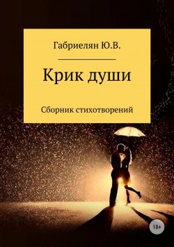 Книга "Крик души" – Юлия Габриелян, 2018