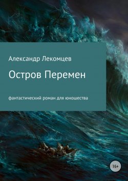 Книга "Остров Перемен" – Александр Лекомцев, 2018