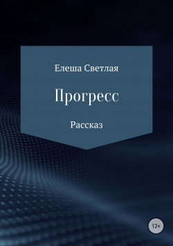 Книга "Прогресс" – Елеша Светлая, 2018