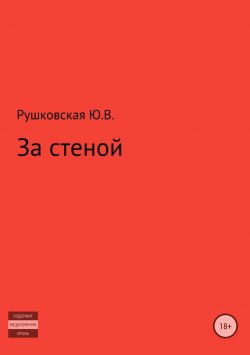 Книга "За стеной" – Юлия Рушковская