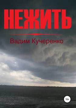 Книга "Нежить" – Вадим Кучеренко, 2007
