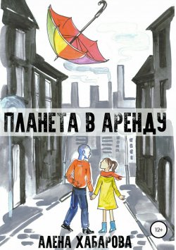 Книга "Планета в аренду" – Алёна Хабарова, 2017