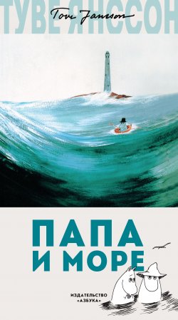 Книга "Папа и море" {Муми-тролли (новый перевод)} – Туве Янссон, 1965