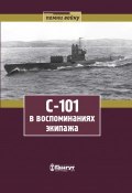 С-101 в воспоминаниях экипажа (Михаил Михайлович Филиппов, Николай Фролов, ещё 6 авторов, 1948)