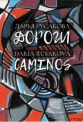 Дороги / Caminos (Дарья Русакова, 2018)