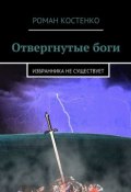 Отвергнутые боги. Избранника не существует (Роман Андреевич Костенко, Роман Костенко)