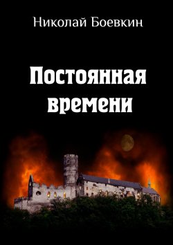 Книга "Постоянная времени" – Николай Боевкин, Николай Боевкин