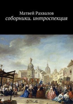 Книга "Соборники. Интроспекция" – Матвей Рахвалов