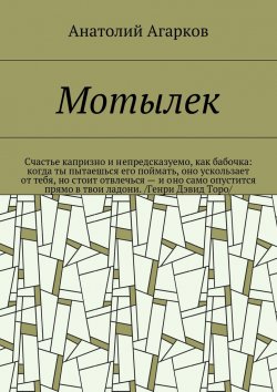 Книга "Мотылек" – Анатолий Агарков