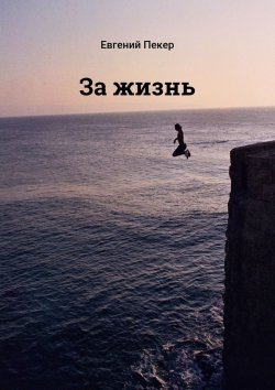 Книга "За жизнь" – Евгений Пекер