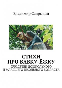 Книга "Стихи про бабку-ёжку. Для детей дошкольного и младшего школьного возраста" – Владимир Сапрыкин