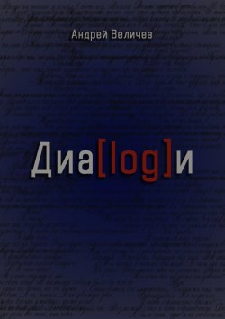 Книга "Диалоги" – Андрей Величев