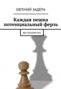 Каждая пешка потенциальный ферзь. Бестселлер № 1 (Евгений Задёра)