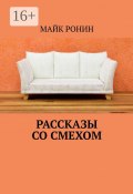 Рассказы со смехом (Майк Ронин)