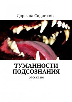 Книга "Туманности подсознания. Рассказы" – Дарьяна Садчикова
