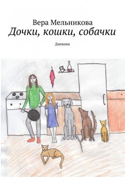 Книга "Дочки, кошки, собачки. Дневник" – Вера Мельникова