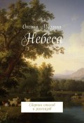 Небеса. Сборник стихов и рассказов (Мурзина Оксана)