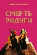 Смерть радуги (Данил Волохов)