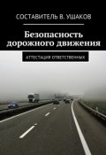 Безопасность дорожного движения. Аттестация ответственных (Д. В. Ушаков, В. Ушаков)
