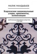 Киргизские национальные узоры, орнаменты, композиции. Киргизская вековая культура. 2-й том (Мандыбаев Малик)