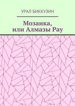 Книга "Мозаика, или Алмазы Рау" – Урал Биккузин