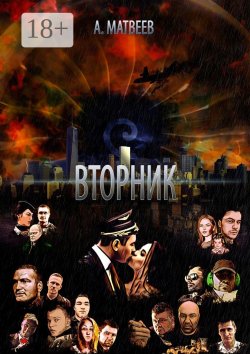 Книга "Вторник" – Артур Матвеев