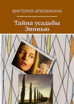Книга "Тайна усадьбы Эвинью" – Виктория Аржевикина