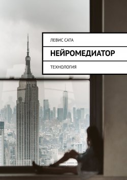 Книга "Нейромедиатор. Технология" – Максутбек Бейсембаев, Левис Сата