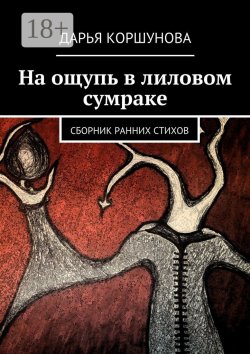 Книга "На ощупь в лиловом сумраке. Сборник ранних стихов" – Дарья Коршунова