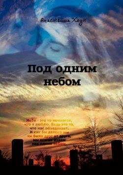 Книга "Под одним небом" – Анастейша Хоуп