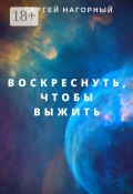 Воскреснуть, чтобы выжить (Нагорный Сергей, Сергей Владимирович Нагорный)