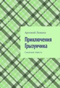 Приключения Грызунчика. Сказочная повесть (Левкин Арсений)