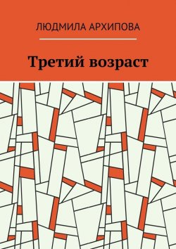 Книга "Третий возраст" – Людмила Архипова