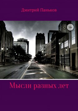 Книга "Мысли разных лет" – Дмитрий Паньков, 2009