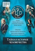 Тайная история человечества (Артем Бук)