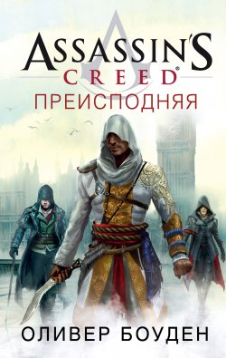 Книга "Assassin's Creed. Преисподняя" {Assassin's Creed} – Оливер Боуден, 2018