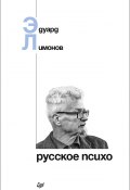 Книга "Русское психо" (Лимонов Эдуард, 2018)
