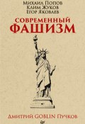 Современный фашизм (Михаил Попов, Дмитрий Пучков, и ещё 2 автора, 2018)