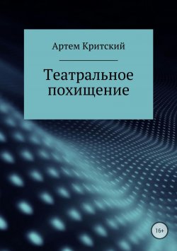 Книга "Театральное похищение" – Артем Критский, 2009