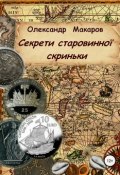 Секрети старовинної скриньки (Александр Макаров, 2018)