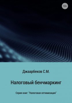 Книга "Налоговый бенчмаркинг" – Джаарбеков Маратович, Станислав Джаарбеков, 2018