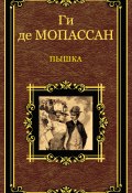 Пышка (сборник) (Ги де Мопассан, Мопассан Ги)