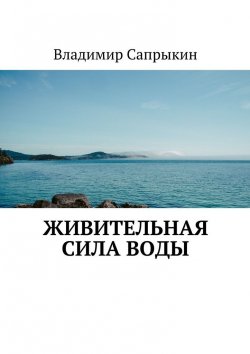 Книга "Живительная сила воды" – Владимир Сапрыкин