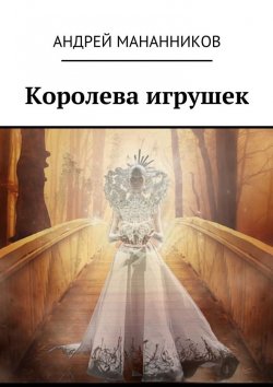 Книга "Королева игрушек" – Андрей Мананников