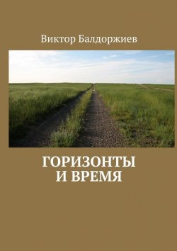 Книга "Горизонты и время" – Виктор Балдоржиев