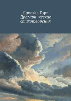 Книга "Драматические стихотворения" – Ярослав Горт